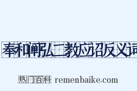 奉和阐弘二教应诏反义词是什么意思的图片